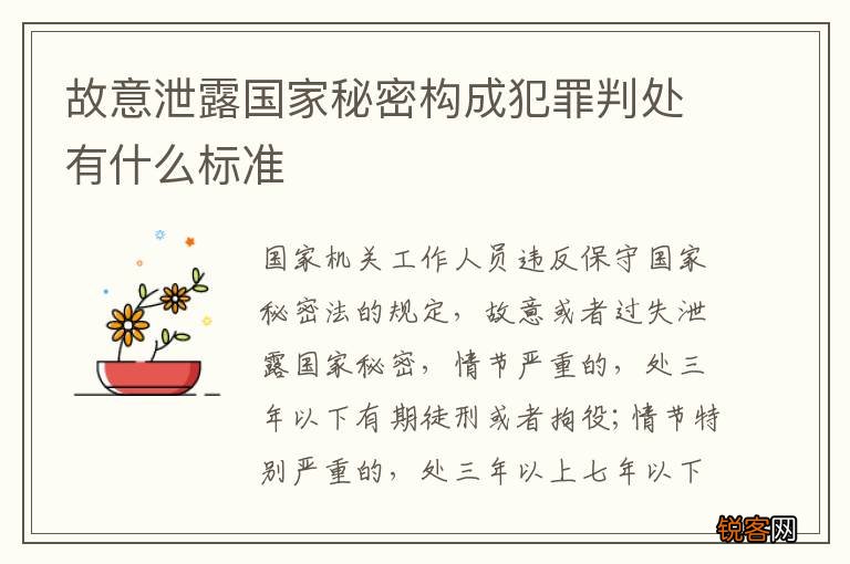 故意泄露国家秘密构成犯罪判处有什么标准