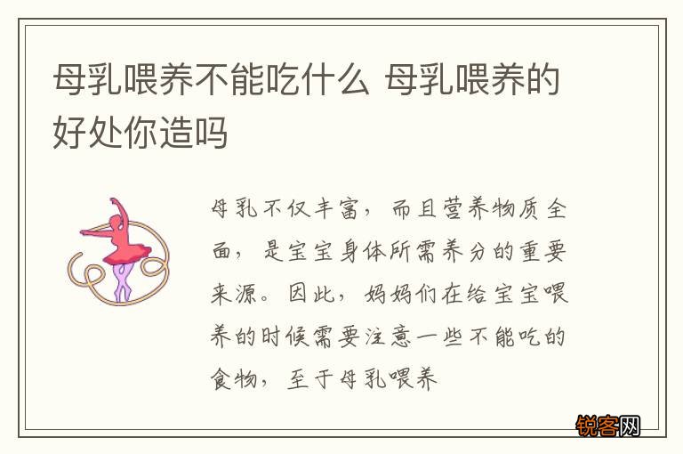 母乳喂养不能吃什么 母乳喂养的好处你造吗