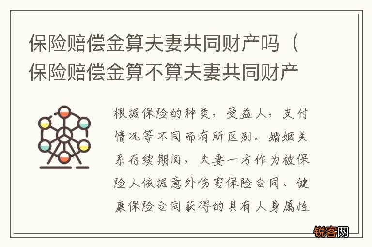 保险赔偿金算不算夫妻共同财产 保险赔偿金算夫妻共同财产吗