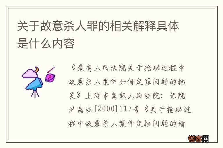 关于故意杀人罪的相关解释具体是什么内容