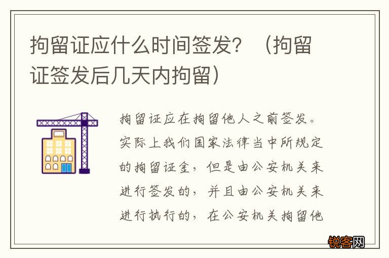拘留证签发后几天内拘留 拘留证应什么时间签发？