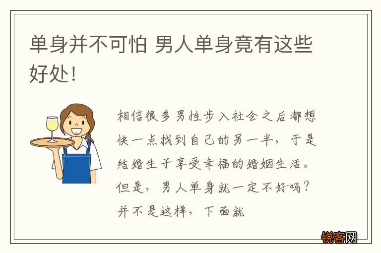 单身并不可怕 男人单身竟有这些好处！