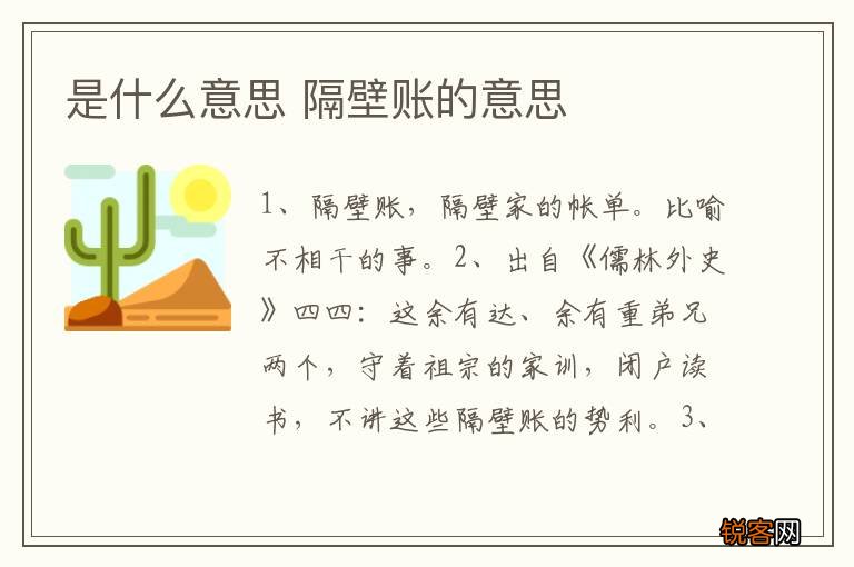 是什么意思 隔壁账的意思