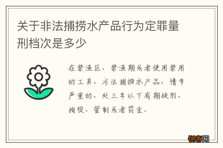关于非法捕捞水产品行为定罪量刑档次是多少