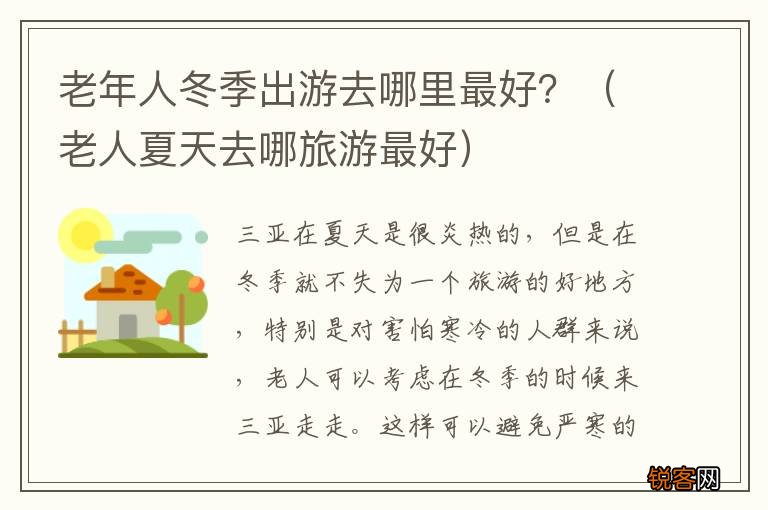 老人夏天去哪旅游最好 老年人冬季出游去哪里最好？