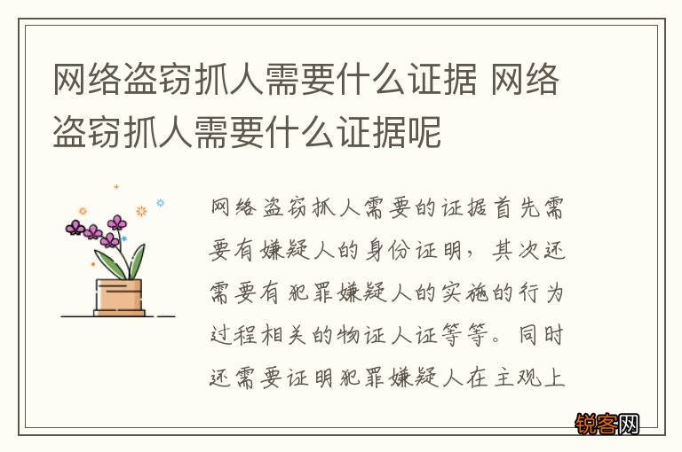 网络盗窃抓人需要什么证据 网络盗窃抓人需要什么证据呢