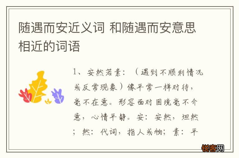 随遇而安近义词 和随遇而安意思相近的词语