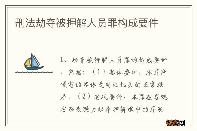 刑法劫夺被押解人员罪构成要件