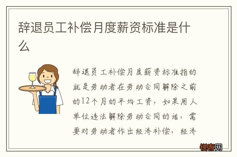 辞退员工补偿月度薪资标准是什么