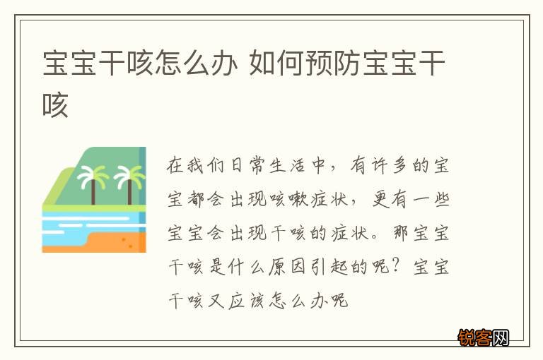 宝宝干咳怎么办 如何预防宝宝干咳