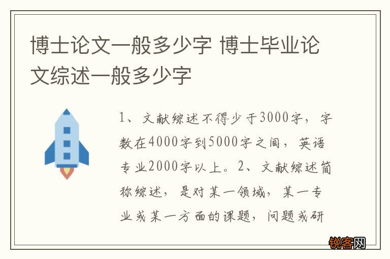 博士论文一般多少字 博士毕业论文综述一般多少字