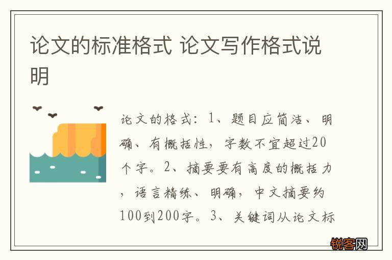 论文的标准格式 论文写作格式说明