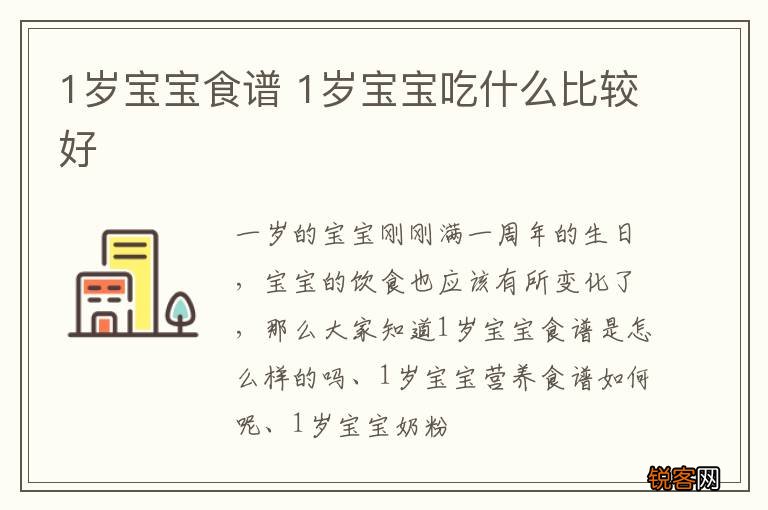 1岁宝宝食谱 1岁宝宝吃什么比较好