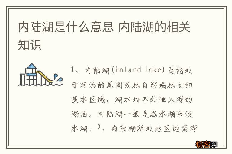 内陆湖是什么意思 内陆湖的相关知识