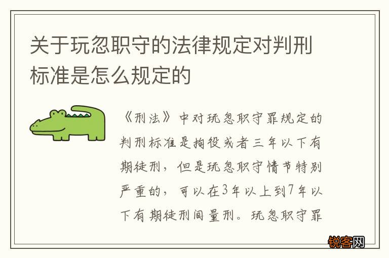 关于玩忽职守的法律规定对判刑标准是怎么规定的