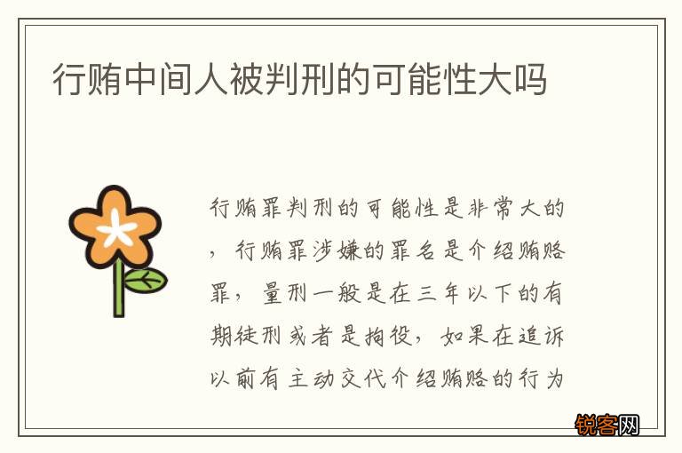 行贿中间人被判刑的可能性大吗