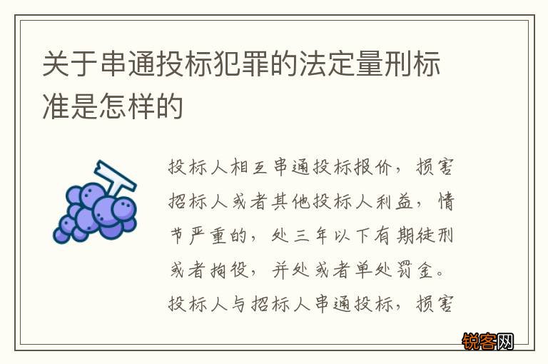 关于串通投标犯罪的法定量刑标准是怎样的