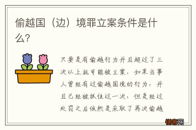 边 偷越国境罪立案条件是什么？