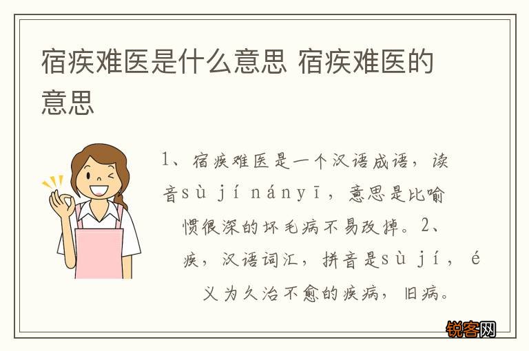 宿疾难医是什么意思 宿疾难医的意思