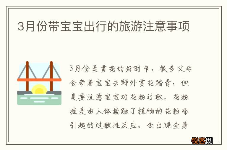 3月份带宝宝出行的旅游注意事项