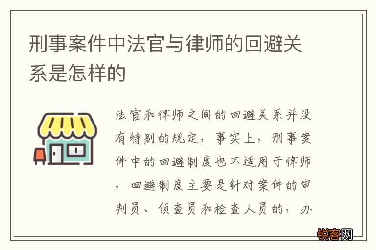 刑事案件中法官与律师的回避关系是怎样的