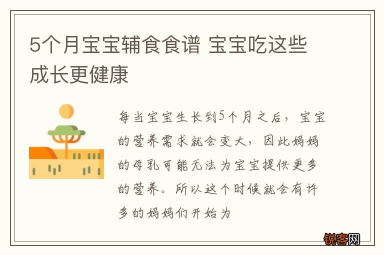 5个月宝宝辅食食谱 宝宝吃这些成长更健康