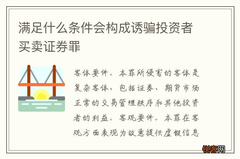 满足什么条件会构成诱骗投资者买卖证券罪