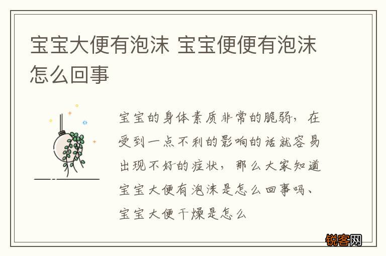 宝宝大便有泡沫 宝宝便便有泡沫怎么回事