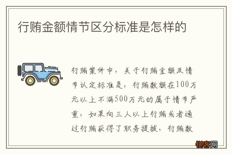 行贿金额情节区分标准是怎样的