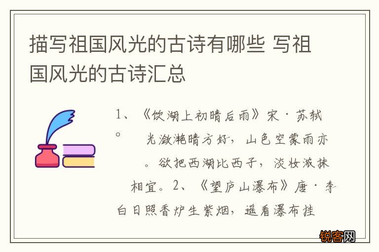 描写祖国风光的古诗有哪些 写祖国风光的古诗汇总