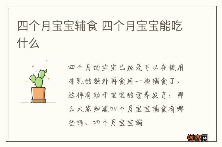 四个月宝宝辅食 四个月宝宝能吃什么