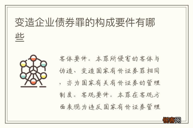 变造企业债券罪的构成要件有哪些