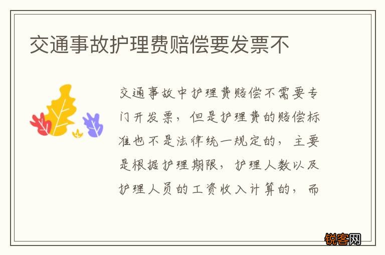 交通事故护理费赔偿要发票不