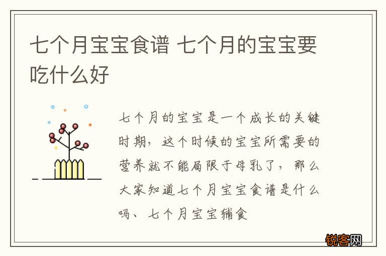 七个月宝宝食谱 七个月的宝宝要吃什么好
