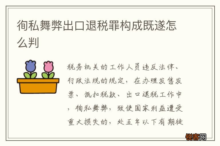 徇私舞弊出口退税罪构成既遂怎么判