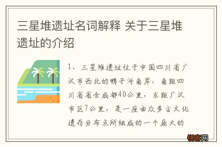 三星堆遗址名词解释 关于三星堆遗址的介绍