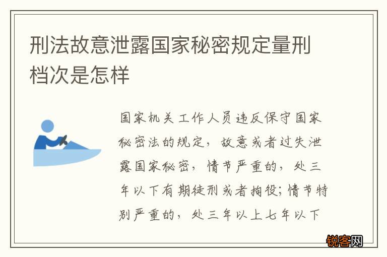 刑法故意泄露国家秘密规定量刑档次是怎样