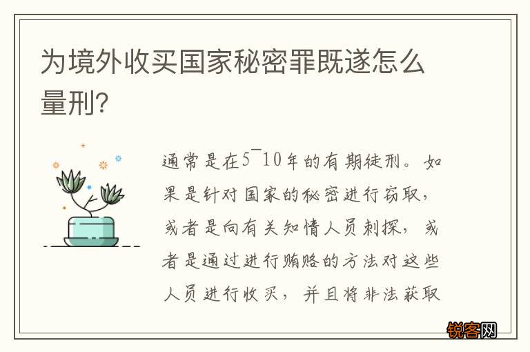 为境外收买国家秘密罪既遂怎么量刑？