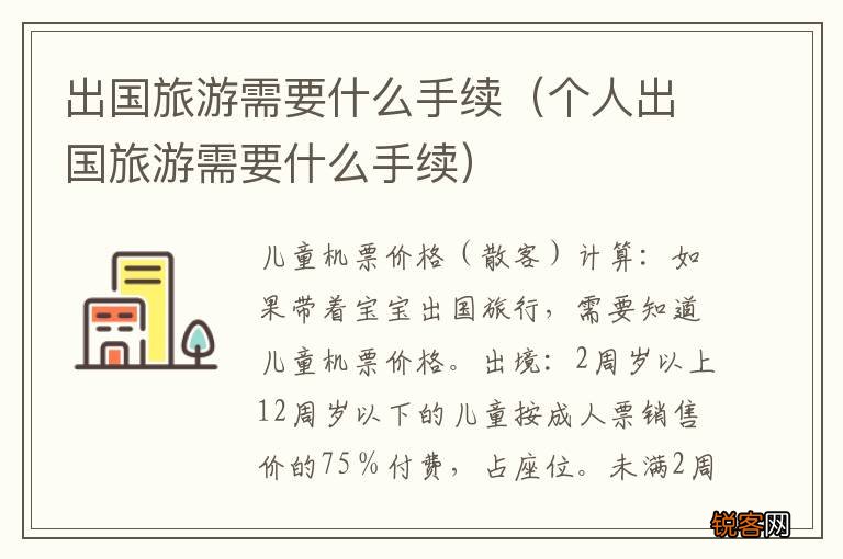 个人出国旅游需要什么手续 出国旅游需要什么手续