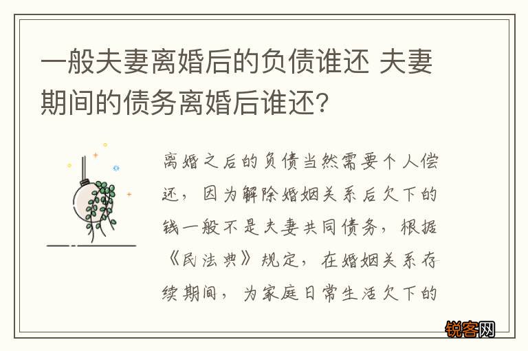 一般夫妻离婚后的负债谁还 夫妻期间的债务离婚后谁还?
