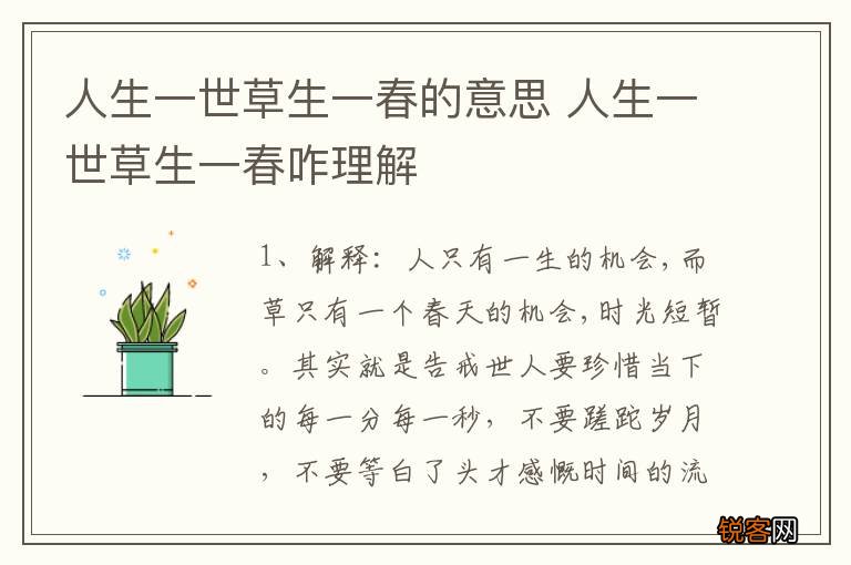 人生一世草生一春的意思 人生一世草生一春咋理解