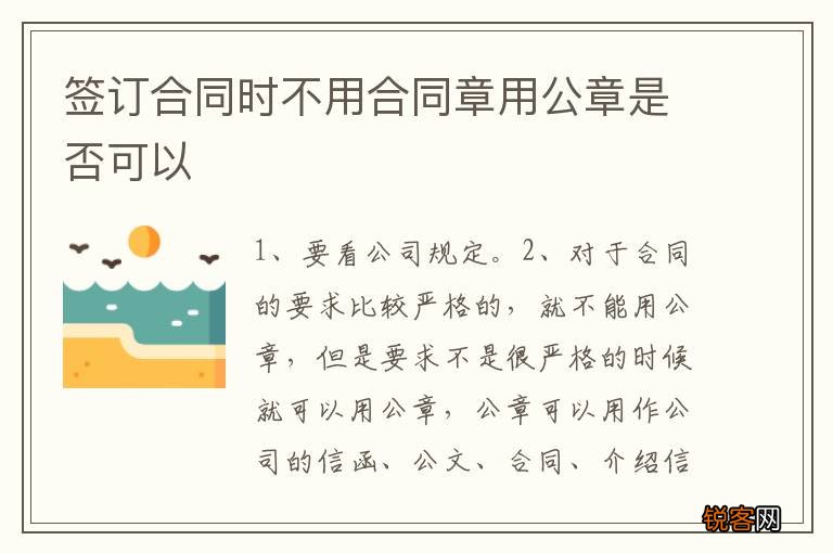 签订合同时不用合同章用公章是否可以