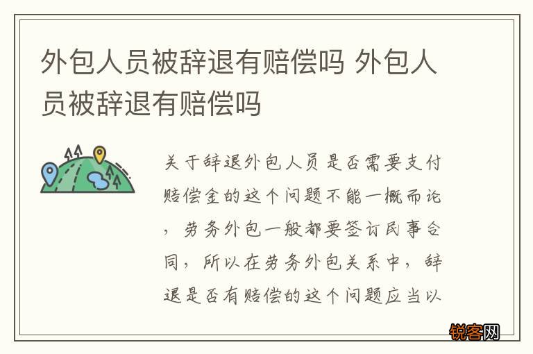 外包人员被辞退有赔偿吗 外包人员被辞退有赔偿吗