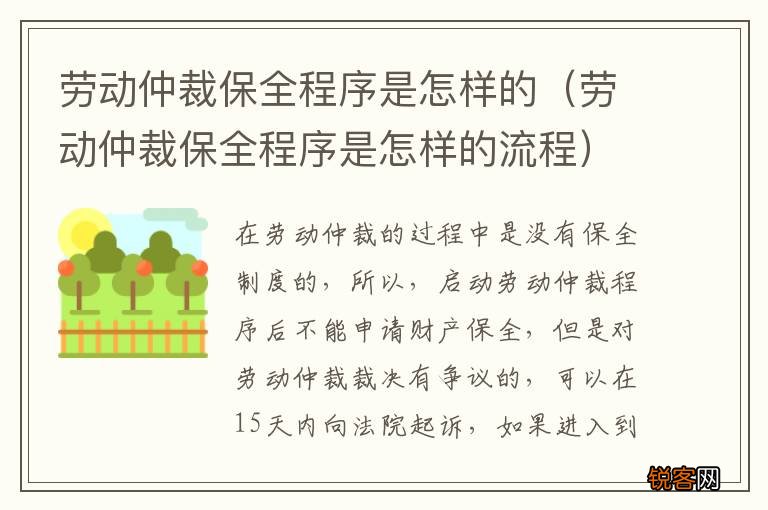 劳动仲裁保全程序是怎样的流程 劳动仲裁保全程序是怎样的