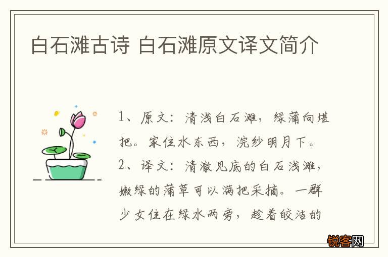 白石滩古诗 白石滩原文译文简介