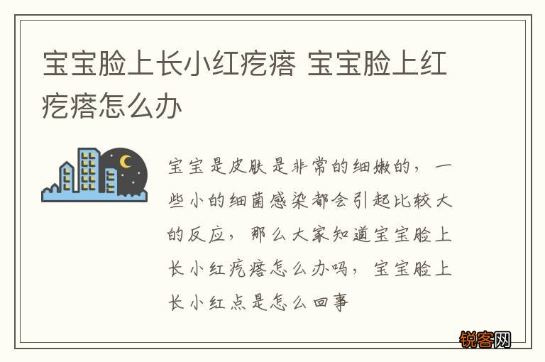 宝宝脸上长小红疙瘩 宝宝脸上红疙瘩怎么办