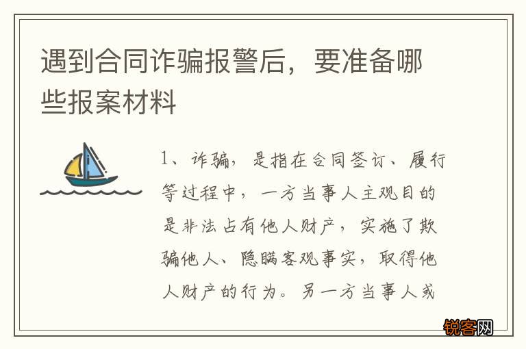 遇到合同诈骗报警后，要准备哪些报案材料