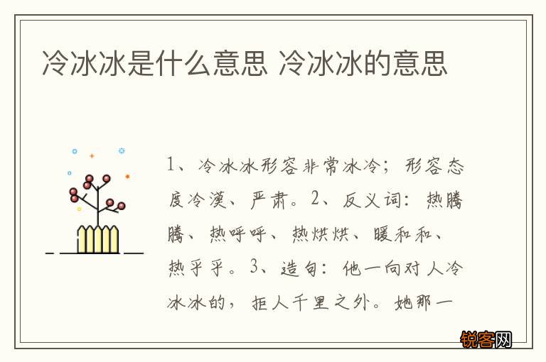 冷冰冰是什么意思 冷冰冰的意思