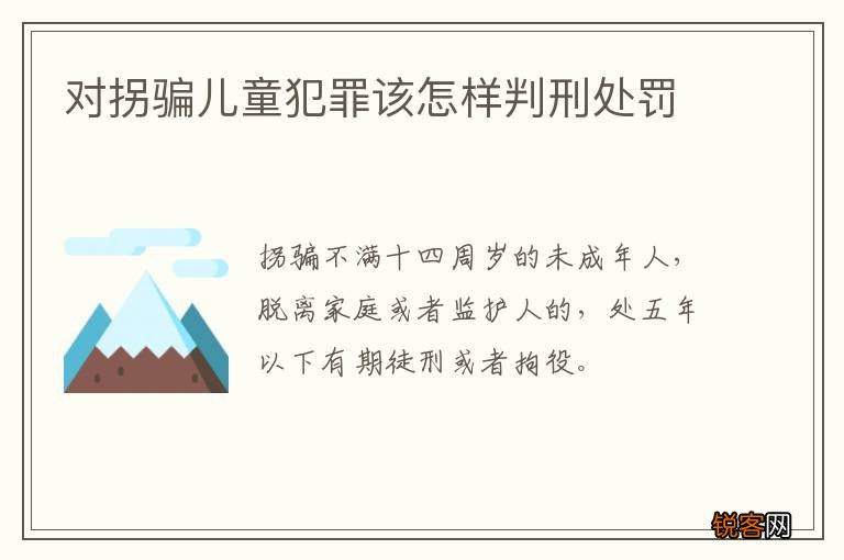 对拐骗儿童犯罪该怎样判刑处罚