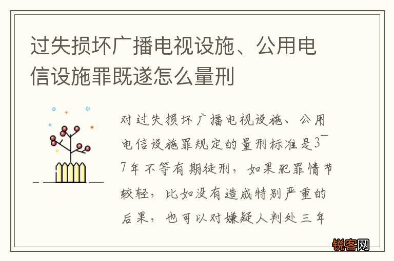 过失损坏广播电视设施、公用电信设施罪既遂怎么量刑